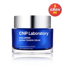 CNP 차앤박 [CNP 차앤박] 히알루로닉 더마텐션 크림 50ml, 1개