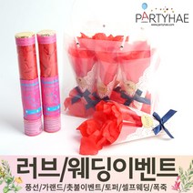 (주)파티해 러브이벤트 스몰웨딩 용품3 K~N - 프로포즈 브라이덜샤워 결혼 기념일 축하폭죽 결혼식 플라워샤워 머리띠 토퍼 파티 프롭스, K03.웨딩플라워샤워폭죽핸드샷세트-레드