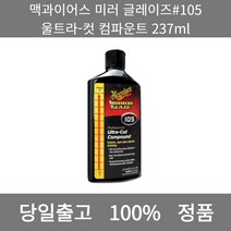 [본사 정품 당일출고] 맥과이어스미러 글레이즈 #105 울트라-컷 컴파운트 237ml 자동차왁스 자동차도장 물왁스 고체왁스 자동차광택제 자동차물왁스 워터스팟리무버 자동차코팅제