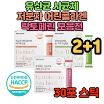 차세대 유산균 사균체 어린 콜라겐 비오틴 메타 락토페린 신바이오틱스 모유 유래 농축물 식약처 인증 식약청 선물 남자 여자 성인 청소년 유아 유익균 장내 가루 분말 파우더 스틱 피쉬, 선택1/락토페린 신바이오
