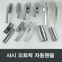 샤시 오토락 자동핸들 손잡이 샷시 창호 수리 부속, S01 좌