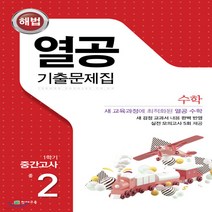새책-스테이책터 [해법 열공 기출문제집 수학 1학기 중간고사 중2(2022년용)] 2015 개정 교육과정-열공 수학 기출문, 해법 열공 기출문제집 수학 1학기 중간고사 중2(202