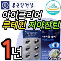 식약청인정 new 종근당 건강 아이클리어 루테인지아잔틴 식약처인증 차인표 눈건강기능식품 노화 침침한 흐릿한 눈 에좋은 식물성 캡슐 종건당 루태인 지아쟌틴 지안틴 지안자틴 알약케이스, 30캡슐 (1개월 분), 12개 (200100원 할인)