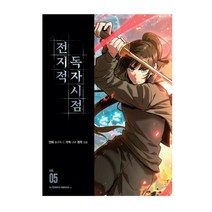 (에이템포미디어) 전지적 독자 시점 5, 1권으로 (선택시 취소불가)