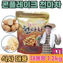 맛있고 건강한 아침 식사 한끼 대용 콘 플레이크 천 마 친 천 미 겨울 에 남녀노소 회사에서 직장인 등산할때 간편하게 먹는 푸 레이크 타먹는 차 프레이크 간식 대용량 파는곳 추천, 11