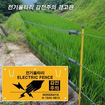 농사야/전기울타리 감전주의/안전경고판/전기목책기경고판