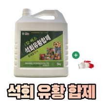 석회유황합제 5kg + 작업장갑 1set 기계유제 동충유 비료 기계유 유제 월동유 과수 살충 살균 농사친구