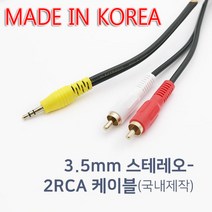 국산 AUX 3.5 to RCA 2선 스피커 앰프 우퍼 연결 스테레오 케이블 연결선, 3m