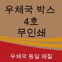 우체국택배박스 4호 사이즈 410*310*280 (5매)