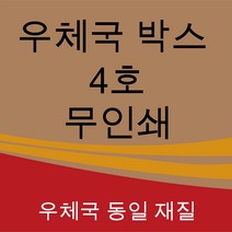 우체국박스4호 리뷰