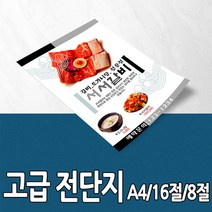 고급 프리미엄 전단지 16절 8천매 디자인 광고지 홍보물 배달 전단지 중국집, 전단지16절_양면 8천매
