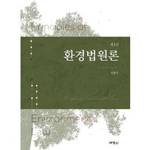 [박홍식] 환경법원론, 조홍식 저, 박영사