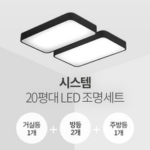 더엘이디 시스템 20평대 LED조명 세트 (거실1+방2+주방1 삼성칩 KC인증), 화이트