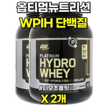 옵티멈뉴트리션 플래티넘 하이드로웨이 WPIH 분리 유청 단백질 프로틴 1.59kg 2개