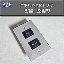 신길전자 벽부판넬 알루미늄 플레이트 70 X 115, 스크린 스위치2구 조립형 완제품