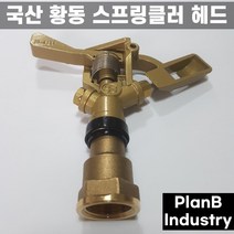 국산 황동 360도 양방향 스프링클러 스프링쿨러 헤드