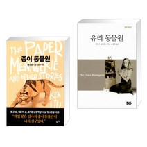 종이 동물원 + 유리 동물원 (전2권)