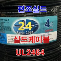 실드선 UL2464 AWG24x3C 10M절단/실드케이블 센스선