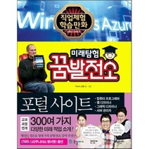 미래탐험 꿈발전소 28: 포털사이트, 국일아이