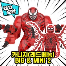 [큐브월드] 레고호환 1+1 빅사이즈&미니피규어 콤보 세트 컬렉션 블록 미니피규어 중국레고 레고호환블록, 18.카니지(레드베놈)BIG & MINI 2