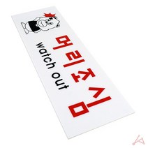 머리조심 아크릴 표지판 안내 회사 사무실 학교 어린이집 푯말 판 간판 실내 사인물