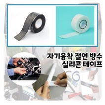 자기융착 실리콘 테이프 3M 절연 방수 테이프 배관용 파이프 호스 케이블 보수 수리 정비용테이프, 실리콘 테이프(3M) (블랙)