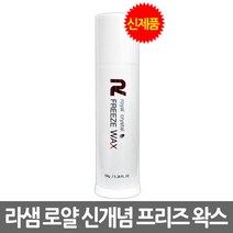 라샘 로얄 크리스탈 프리즈 왁스 150g, 1