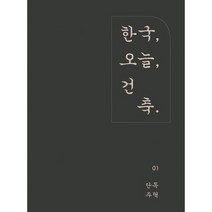 한국 건축 오늘. 1 : 단독주택