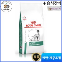로얄캐닌 독 세타이어티 웨이트 매니지먼트 건사료 1.5kg / 독 세타이어티 서포트 써포트 / 독 세타이어티 / 비만 체중감량 체중관리 / 처방사료 + 동물병원 전용 습식간식