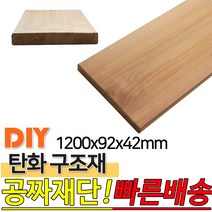 탄화구조재 1200X92X42mm 탄화목 탄화우드 구조재 방부목 후로링 집성목 목재 천연 합성데크 바닥재 인테리어 고열처리
