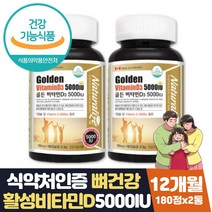 비타민d5000iu 연질캡슐 식약청 인증 뼈에좋은영양제 햇빛 결핍 하루권장량 100% 영양제 중년 여성 남성 시니어 노인 부모님 뼈건강 영양제 골다공증 발생 위험 감소 도움 보조제