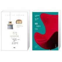 유니오니아시아 조명 인테리어 셀프 교과서 + 명품 가구의 비밀, [단일상품], [단일상품], [단일상품]
