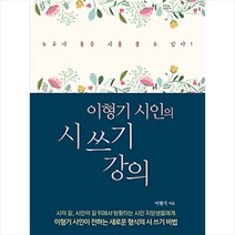 문학사상 이형기 시인의 시 쓰기 강의 + 미니수첩 제공