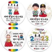 봉봉북스 포토 새해 설날 2023 계묘년 검은토끼 토끼띠 토끼해 스티커 어린이집 유치원 명절 캘리 답례품 선물포장 소량 주문제작, 28포토커플-6.3cm(12개)