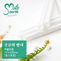 스마일어스 생분해 옥수수 PLA빨대 [버블티 벌크포장 화이트 1팩(100개입)], 100개입x1팩