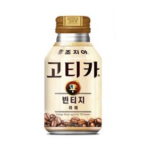 [코카콜라] 조지아 고티카 빈티지 라떼 270ml x 20개, 상세 설명 참조, 상세 설명 참조