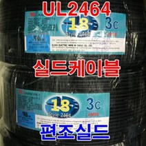 실드선 UL2464 AWG18x3C 10M 편조실드/실드케이블