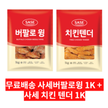 사세 버팔로윙 1K + 사세 치킨 텐더 1K 묶음