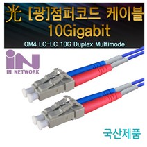 인네트워크 IN-OM4-LC-LC-DP 5M 광점퍼코드 (LC-LC 2C 멀티모드(OM4) 10G 5M), 1개