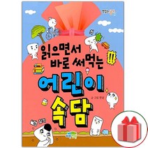 선물+읽으면서 바로 써먹는 어린이 속담