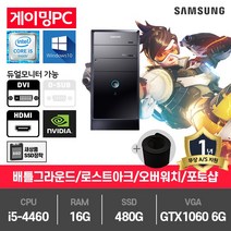 삼성 게이밍 중고컴퓨터 i5-4460/16G/480G/GTX1060-6/윈10 DB400T3