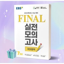 [[+당일발송]] EBS Final 실전모의고사 고등 국어영역 7회분(2023)(2024 수능대비), 과학영역
