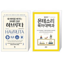 유니오니아시아 내 아이를 바꾸는 위대한 질문 하브루타 + 영유아 몬테소리 육아대백과, [단일상품]