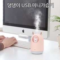 주닉스 댕댕이 USB 미니가습기 풍부한가습량 300ml 사무실 책상 가습기 단체선물 판촉물 크리스마스선물, 댕댕이 미니가습기-핑크(1개)