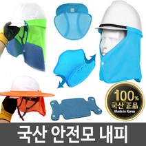 안전모내피 땀받이 햇빛가리개 그늘막 그늘이 턱끈, 04 한성 쾌속 땀흡수건조대
