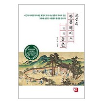 조선의 핫플레이스 동촌 + 미니수첩 증정, 안나미, 의미와재미