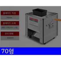 고기 슬라이서 세절기 수육 족발 육회 스텐 야채 절단기, 3.5-0인치, 70형 7cm 날길이 + 550W 모터