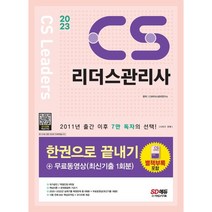 2023 CS리더스관리사 한권으로 끝내기 + 무료동영상(최신기출 1회분), 시대고시기획 시대교육