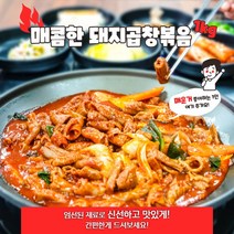 매운 양념 곱창 돼지 곱창 1kg 특대 가성비 갑, 매운양념곱창 1kg
