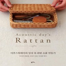 [하나북]어쿠스틱데이의 일상 속 라탄 소품 만들기